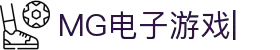 MG游戏官方网站|MG电子游戏平台|MG游戏汉化与模拟器下载